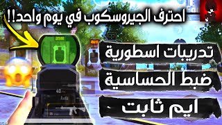 احتراف الجيروسكوب في يوم واحد فقط!!🤯 شرح الجيروسكوب في ببجي موبايل ✨ PUBG MOBILE