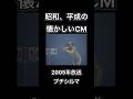 【昭和、平成の懐かしいCM】プチシルマ レダ #shorts
