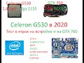 Intel celeron G530 в 2020 году (тест в играх)