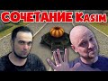 ИГРАЮ НА ЛЮБИМОМ СОЧЕТАНИИ Kasim | ТАНКИ ОНЛАЙН