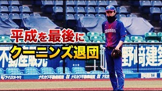 平成を最後にクーニンズを退団するメンバーが！笑顔の引退試合