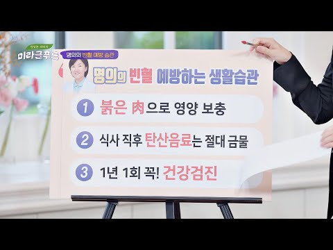 명의가 알려주는 &rsquo;빈혈&rsquo;을 예방하는 생활습관 맛있는 이야기 미라클 푸드(Miracle Food) 74회