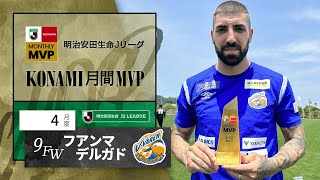 明治安田生命Ｊリーグ KONAMI月間MVP【4月度】明治安田生命Ｊ２リーグフアンマデルガド 選手（Ｖ・ファーレン長崎）