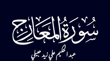 سورة المعارج بصوت القارئ عبد الحكيم علي زيد حبيلي.