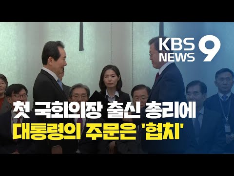 "협치로 사회통합" 정세균 총리 취임...내일 국회 방문 / KBS뉴스(News)