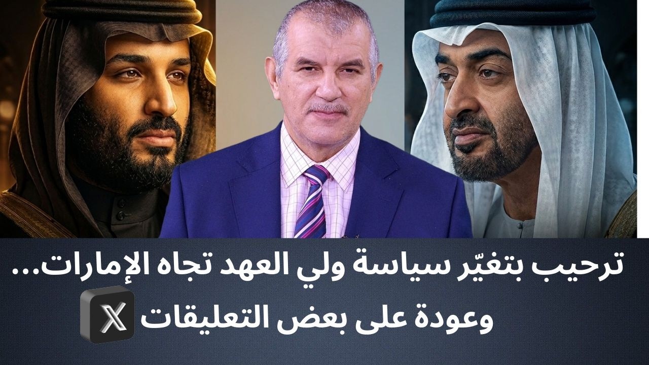 ترحيب بتغيّر سياسة ولي العهد السعودي تجاه الإمارات… وعودة على بعض التعليقات