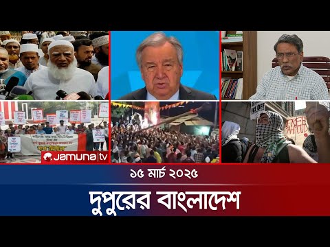 দুপুরের বাংলাদেশ | Dupurer Bangladesh | News and Bulletin | 1 PM