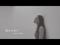 『受けとめて』星春菜