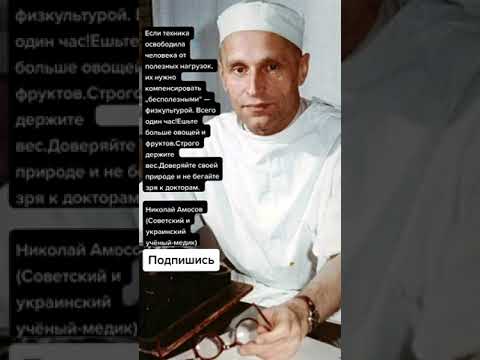 Николай Амосов (Советский