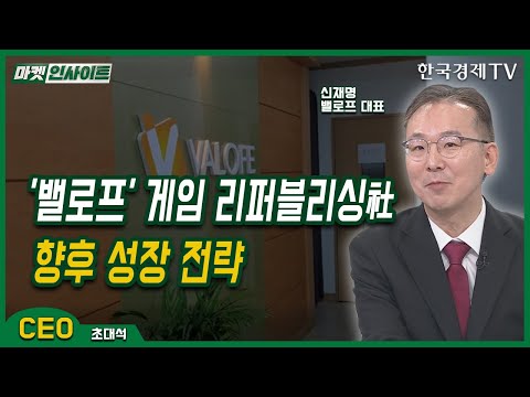 &#39;밸로프&#39; 게임 리퍼블리싱社…향후 성장 전략(신재명)/ CEO초대석 / 한국경제TV