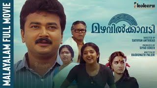 Download Lagu Mazhavilkavadi Malayalam Full Movie | Jayaram | Innocent | Sithara | Urvashi | Mamukkoya MP3 Download Lagu Mazhavilkavadi Malayalam Full Movie | Jayaram | Innocent | Sithara | Urvashi | Mamukkoya MP3