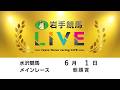2026年6月1日　岩手競馬LIVE