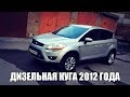 #ФОРД #КУГА 2012 года | дизель