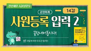 [전세2급] 14강 사원등록2