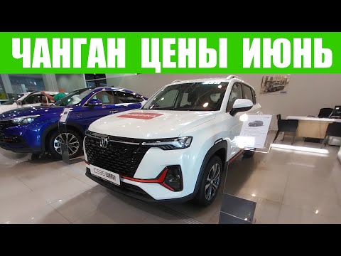 ЧАНГАН. Все модели у дилера! Какая цена сейчас? Актуально на июнь 2023г.
