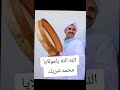 محمد شريك نايلي الله الله يامولايا 