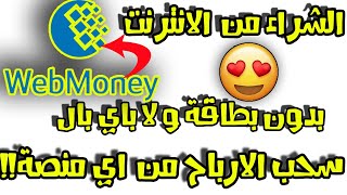 لن تحتاج الى فيزا كارد او باي بال بعد الان | WebMoney Wallet 2020 !!