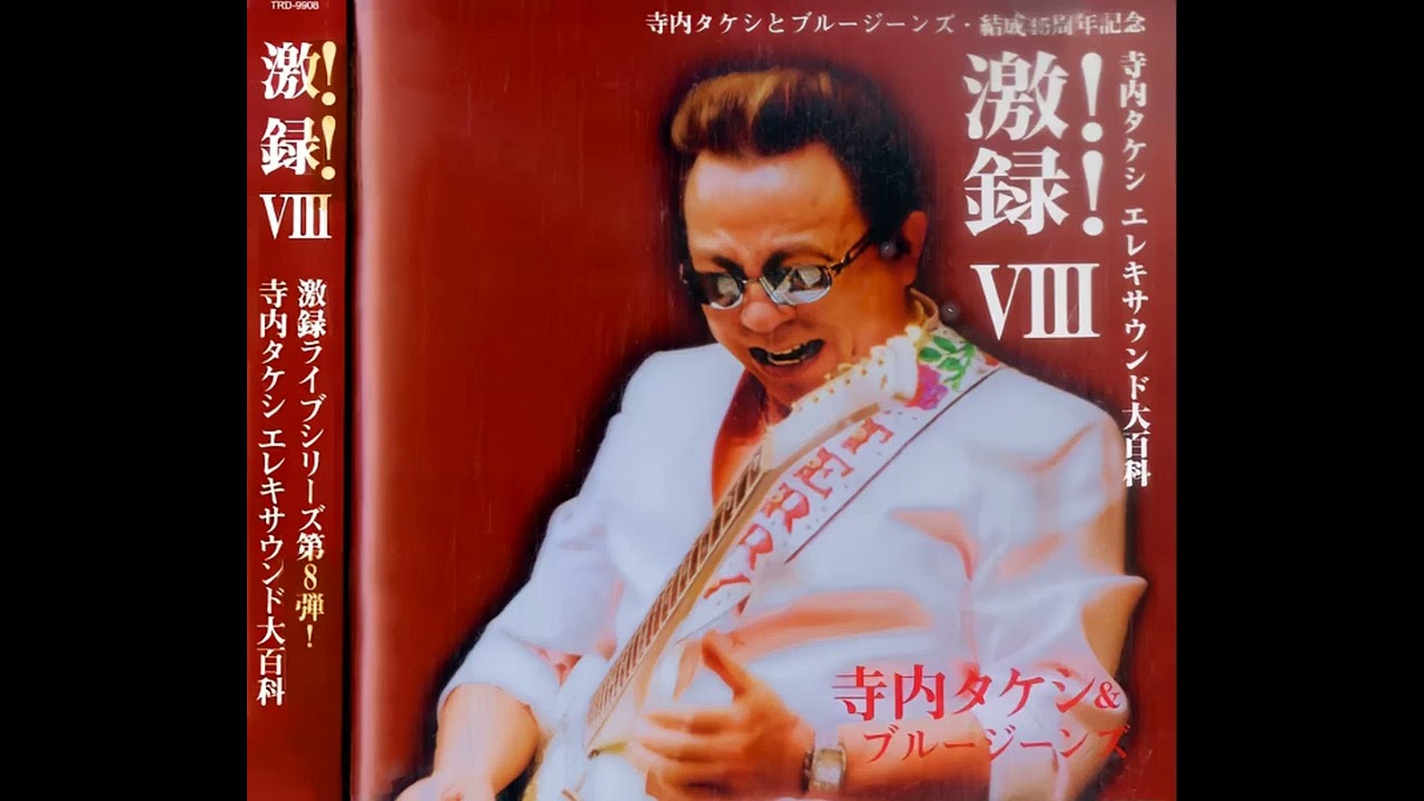 寺内タケシとブルージーンズ Takeshi Terauchi and Blue - YouTube