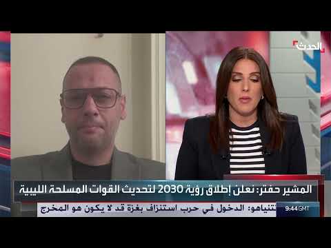 حفتر: خطط عسكرية ليبية رغم العقوبات وتحديات التوحيد
