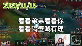 东北大鹌鹑1115P1永恩:看看弟弟看看你,看看隔壁贼有理