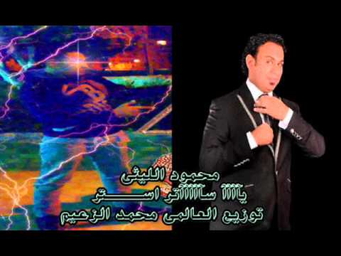 يا ساتر استر محمود الليثى توزيع العالمى محمد الزعيم