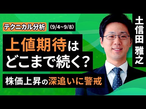 【テクニカル分析】今週の日本株　上値期待はどこまで続く？～株価上昇の深追いに警戒～＜チャートで振り返る先週の株式市場と今週の見通し＞（土信田 雅之）【楽天証券 トウシル】