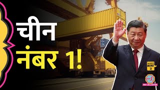 China ने अमेरिका को कैसे पीछे किया, भारत का क्या कनेक्शन है? India-China trade | Aasan Bhasha Mein