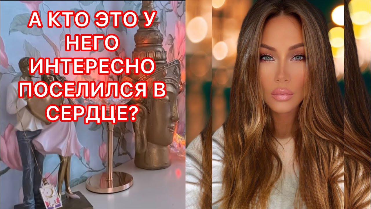 🛸А КТО ЭТО У НЕГО ИНТЕРЕСНО ПОСЕЛИЛСЯ В СЕРДЦЕ?
