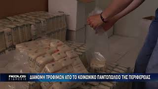 Διανομή τροφίμων από το Κοινωνικό Παντοπωλείο της Περιφέρειας