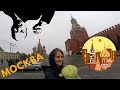 МОСКВА | МЕСТО СИЛЫ | ЛЕНИН