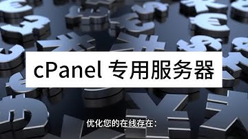 优化您的在线存在：Raksmart的cPanel专用服务器解决方案