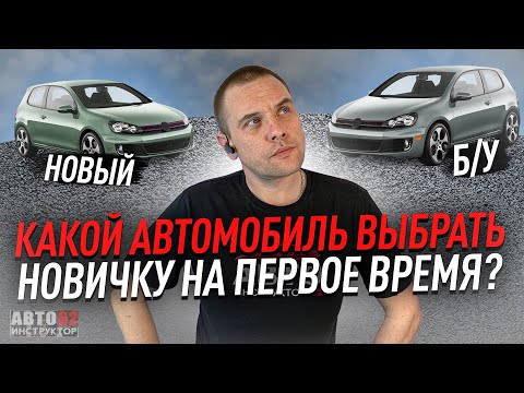 Какой автомобиль выбрать на первое время?