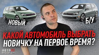 Какой автомобиль выбрать на первое время?