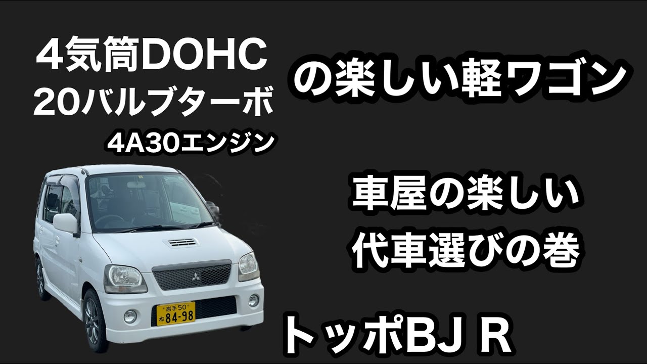 4気筒dohcバルブインタークーラーターボの楽しい軽ハイトワゴン 車屋の楽しい代車選びの巻 Youtube
