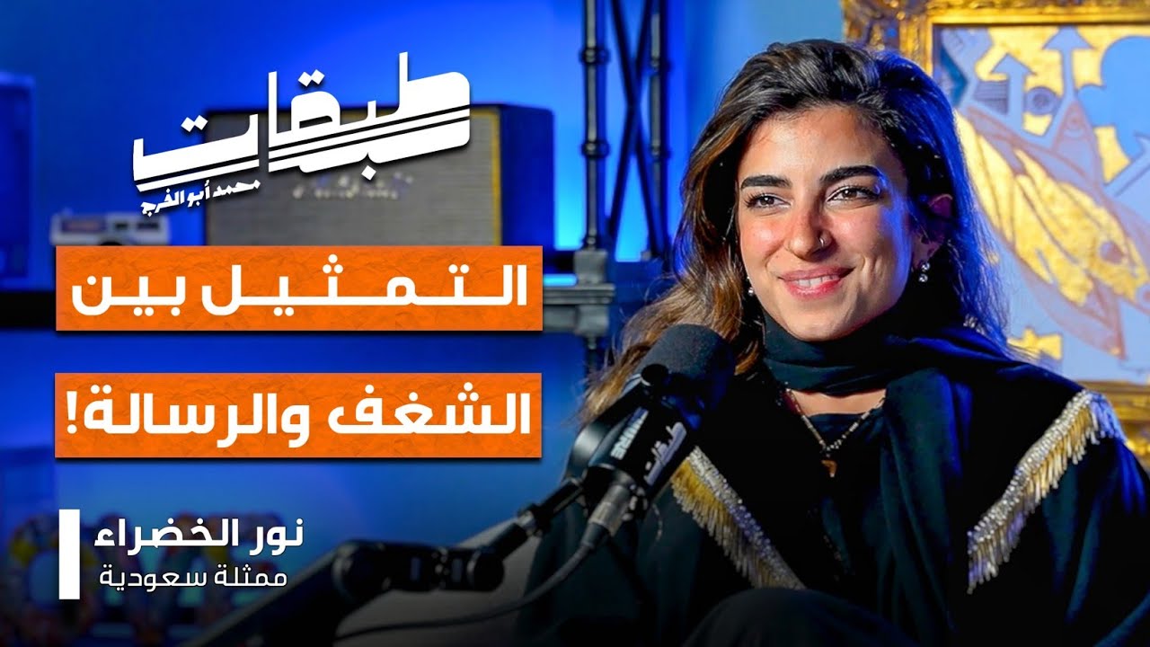 صورة مصغرة من يوتيوب - بودكاست طبقات: «لا أرضى بالأدوار السطحية» - حوار خاص مع نور الخضراء وكيف تُعبر عن ذاتها من خلال التمثيل!