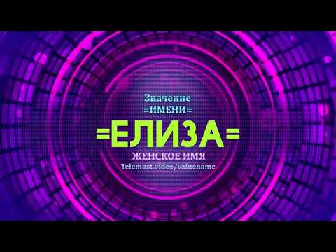 Значение имени Елиза - Тайна имени