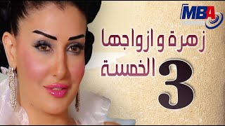 مسلسل زهرة وازواجها الخمسة - الحلقة الثالثة / Episode 3 - Zohra W Azwagha