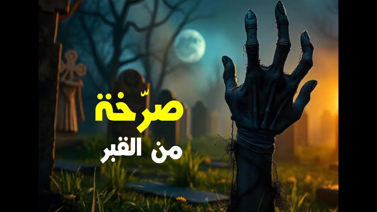 زوار هذه المقبرة يسمعون أصوات تأتي من القبور!!! #رعب #قصص #ترند # ...