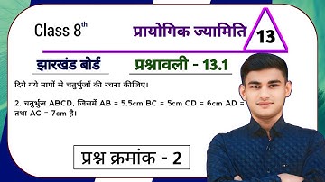 Jharkhand Board Class 8 Math Ex - 13.1 प्रायोगिक ज्यामिति Q2 | JCERT Class 8th Math Chapter 13 q2