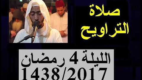 ماتيسر من سورة آل عمران عزيز أهرض * تراويح الليلة 4 من رمضان 1438 - 2017 من أجمل الليالي