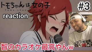 トモちゃんは女の子! 同時視聴