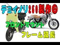 チョイノリ250　EGマウントとシートフレーム延長作戦