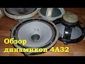 Обзор динамиков 4А32