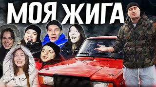 МОЯ ДРИФТ ЖИГА! РЕАКЦИЯ ДРУЗЕЙ.