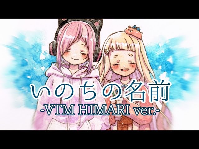 いのちの名前/町田ちま－VTM HIMARI MIX ver.－のサムネイル