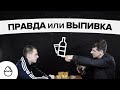 Правда или выпивка#11 - Реальные пацаны (Отец и Сын)