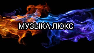 Музыка в машину | RAIKAHO, LXE - Девочка наркотик | ремикс 💥2024💥