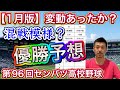【優勝予想】1月末版のズバリ優勝候補を探せ!あの横綱になるのか?それとも…星稜・作新学院・大阪桐蔭・広陵ほか【第96回センバツ高校野球大会】