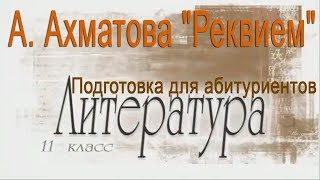 А. Ахматова. Реквием. Литература 11 класс. Подготовка для абитуриентов А. Ахматова. Реквием. Литература 11 класс. Подготовка для абитуриентов
