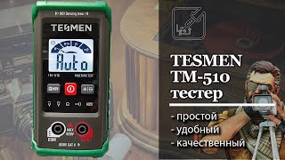 ✅ Tesmen TM-510 простой, удобный и качественный прибор электрика. ⚡